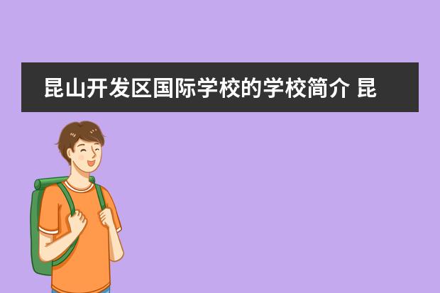 昆山开发区国际学校的学校简介 昆山加拿大国际学校学费