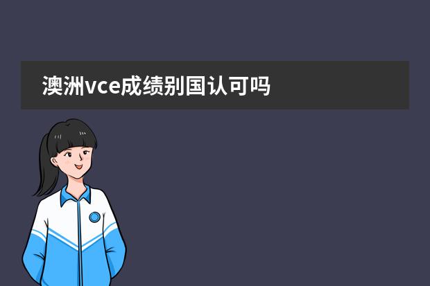 澳洲vce成绩别国认可吗