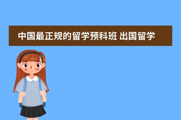 中国最正规的留学预科班 出国留学读语言学校费用