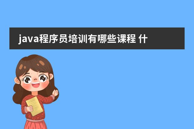 java程序员培训有哪些课程 什么内容