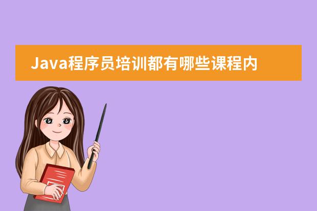 Java程序员培训都有哪些课程内容？