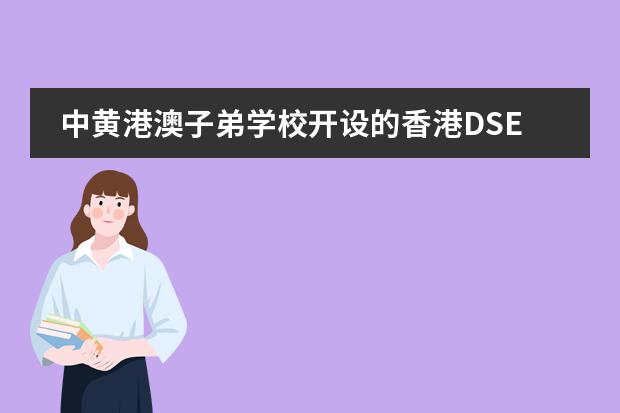 中黄港澳子弟学校开设的香港DSE课程可以考其他国家的大学吗？