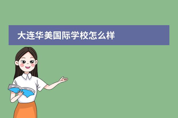 大连华美国际学校怎么样