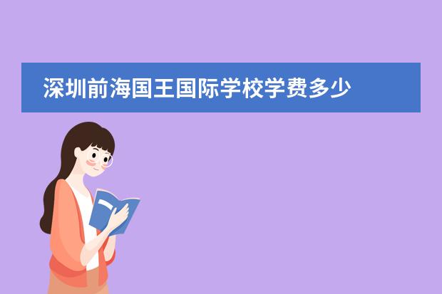 深圳前海国王国际学校学费多少
