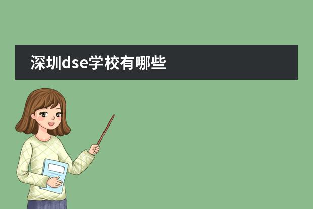 深圳dse学校有哪些