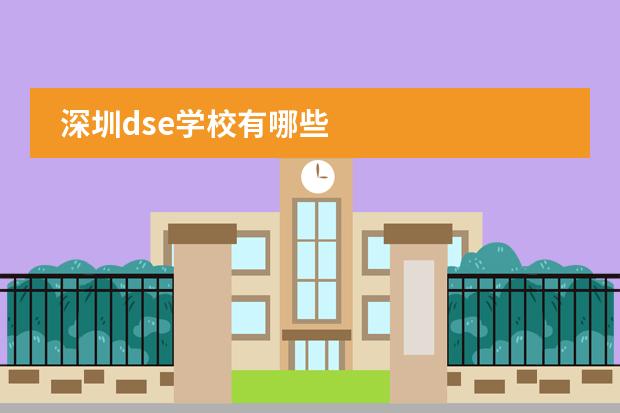 深圳dse学校有哪些