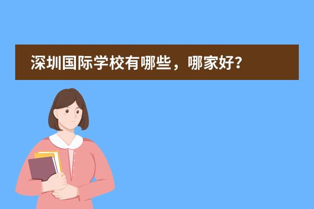 深圳国际学校有哪些，哪家好？