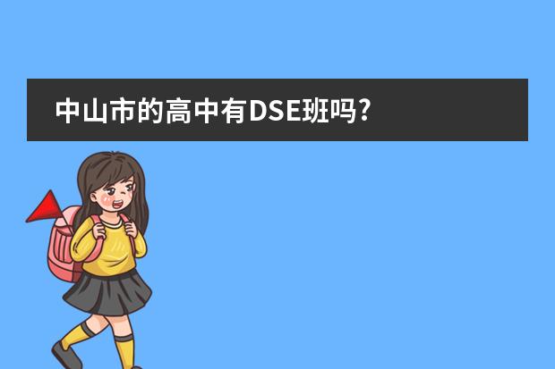 中山市的高中有DSE班吗?