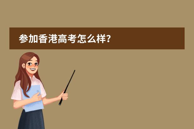 参加香港高考怎么样？