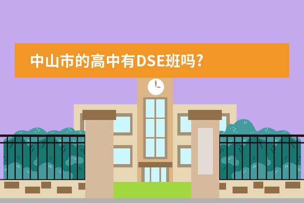 中山市的高中有DSE班吗?