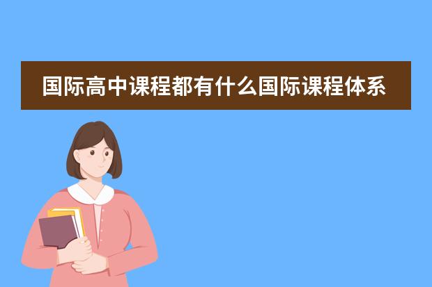 国际高中课程都有什么国际课程体系？