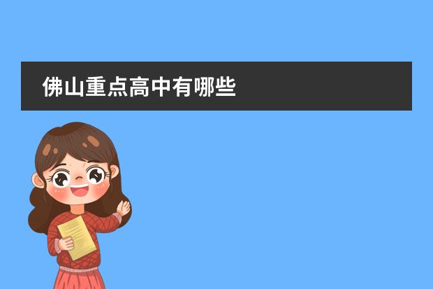 佛山重点高中有哪些