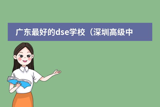 广东最好的dse学校（深圳高级中学国际部入学条件）