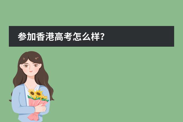 参加香港高考怎么样？