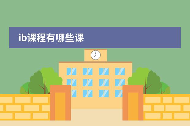 ib课程有哪些课