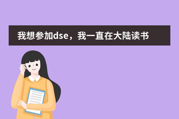 我想参加dse，我一直在大陆读书，打算高一回香港读，想问一下会有学校收吗？学习会跟得上吗？通识会跟