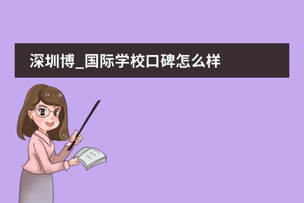 深圳博_国际学校口碑怎么样