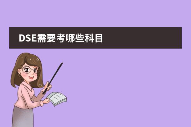 DSE需要考哪些科目