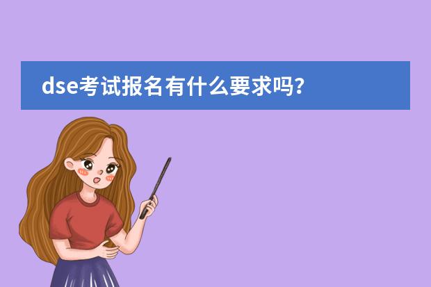dse考试报名有什么要求吗？