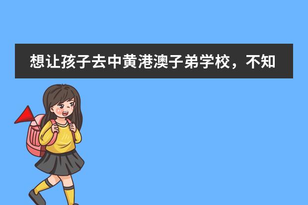 想让孩子去中黄港澳子弟学校，不知道怎么样啊？