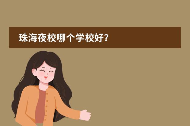 珠海夜校哪个学校好？