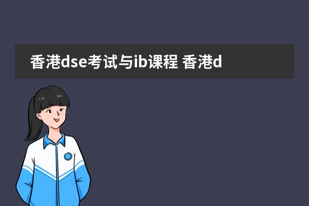 香港dse考试与ib课程 香港dse难度alevel对比