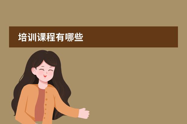 培训课程有哪些