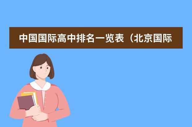 中国国际高中排名一览表（北京国际学校排名）