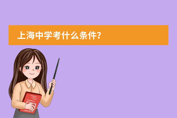 上海中学考什么条件？