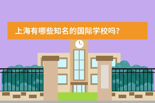 上海有哪些知名的国际学校吗？