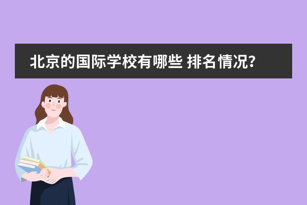 北京的国际学校有哪些 排名情况？