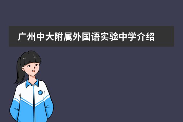 广州中大附属外国语实验中学介绍 关于体育生的招生信息