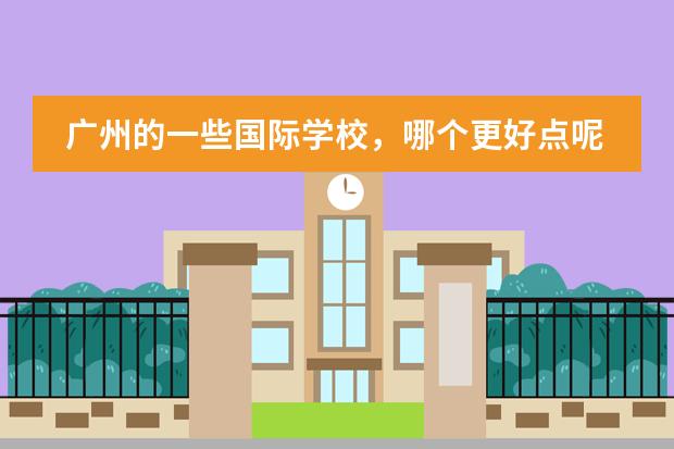 广州的一些国际学校，哪个更好点呢？