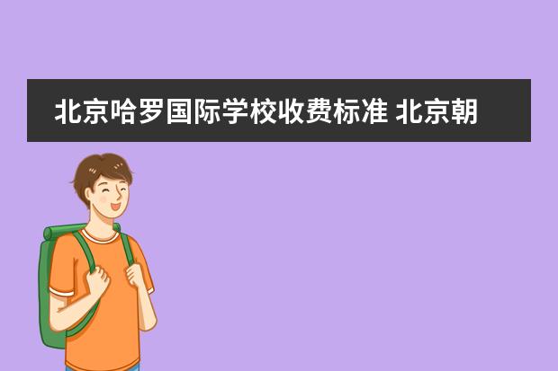 北京哈罗国际学校收费标准 北京朝阳区小学排名