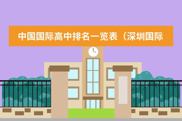 中国国际高中排名一览表（深圳国际学校排名一览表）