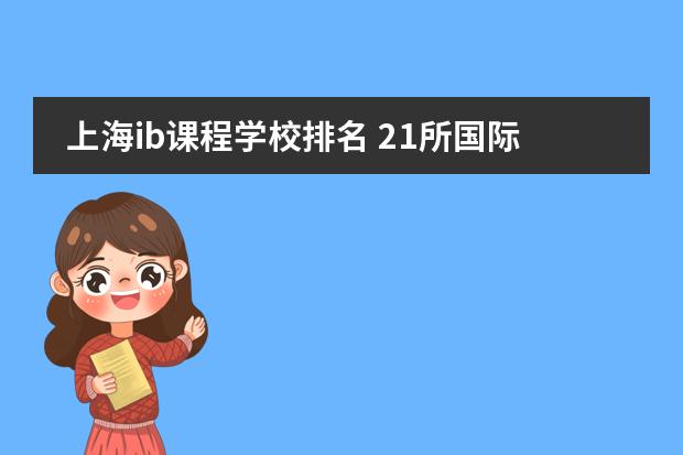 上海ib课程学校排名 21所国际学校排名