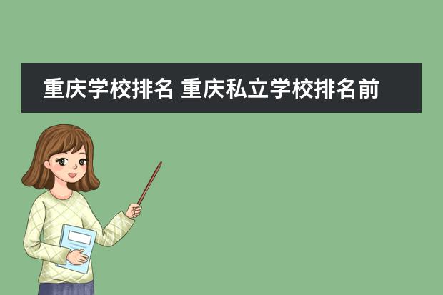 重庆学校排名 重庆私立学校排名前十名