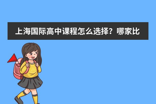 上海国际高中课程怎么选择？哪家比较好？