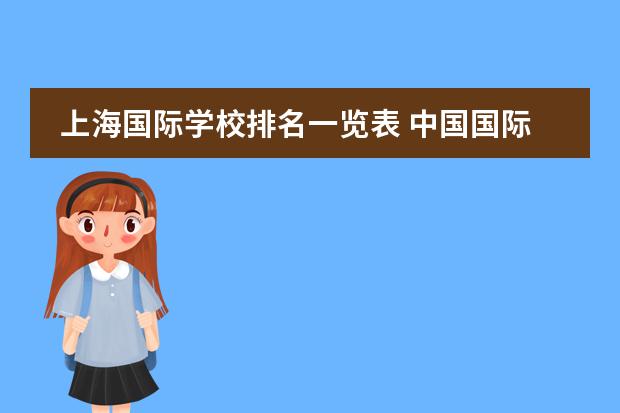 上海国际学校排名一览表 中国国际高中排名一览表