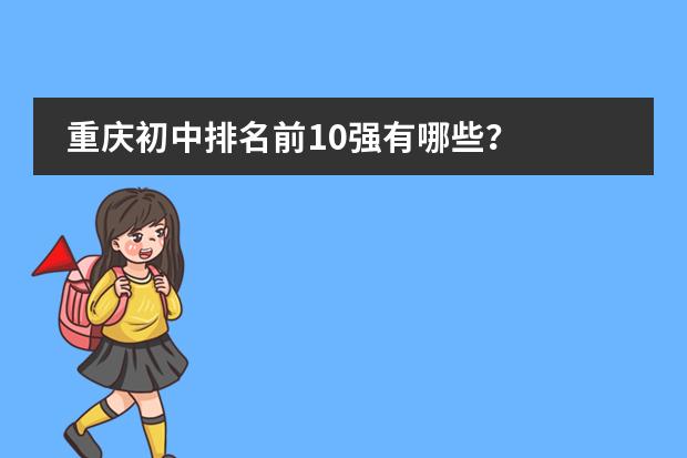 重庆初中排名前10强有哪些？