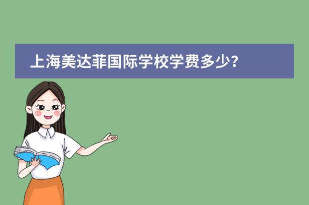 上海美达菲国际学校学费多少？