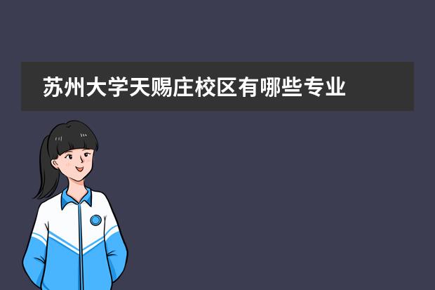 苏州大学天赐庄校区有哪些专业