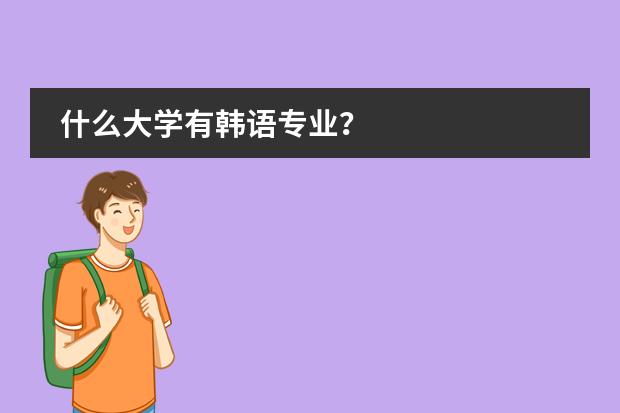 什么大学有韩语专业？