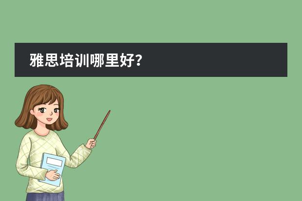 雅思培训哪里好？