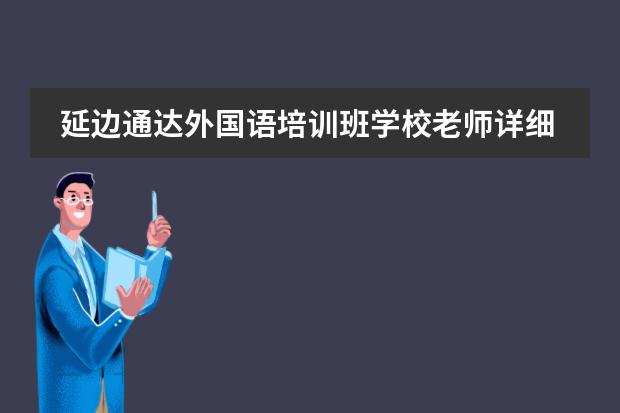 延边通达外国语培训班学校老师详细位置地址是在哪里的呢