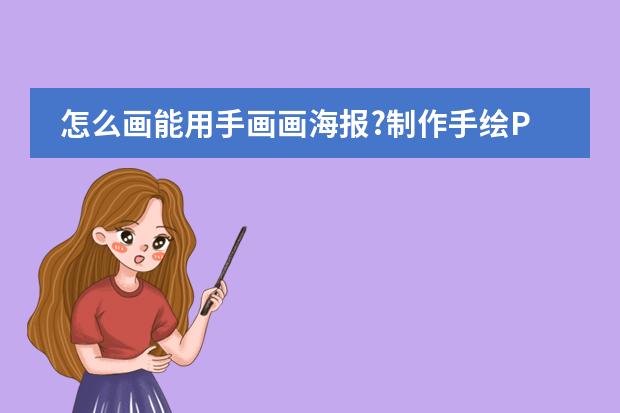 怎么画能用手画画海报?制作手绘POP海报的6大步骤与技巧