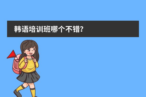 韩语培训班哪个不错？