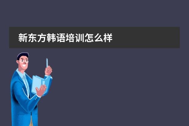 新东方韩语培训怎么样