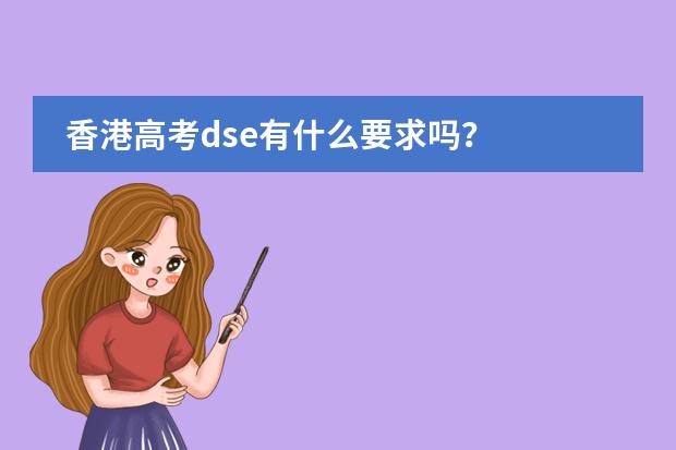 香港高考dse有什么要求吗？