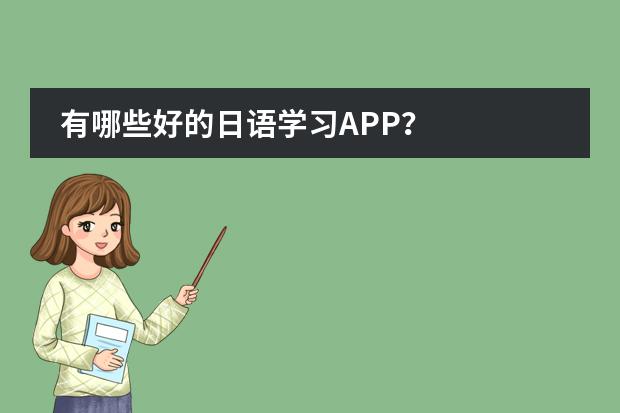 有哪些好的日语学习APP？